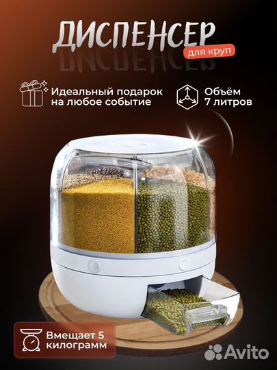 Диспенсер кухонный для круп и сыпучих продуктов