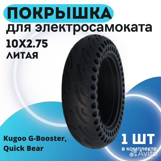 Покрышка 10х2.75 литая д/самоката Kugoo G-Booster