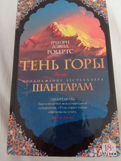 Шантарам. Тень горы
