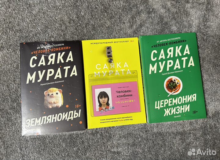 Книги Саяки Мураты