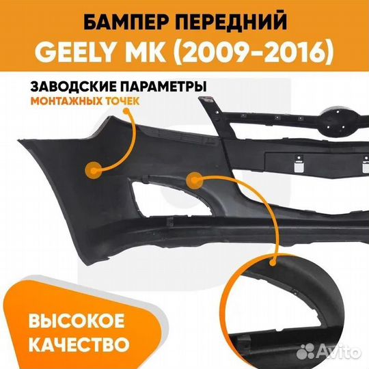 Бампер передний Geely MK (2009-2016) kuzovik