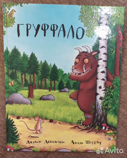 Книги Джулии Дональдсон