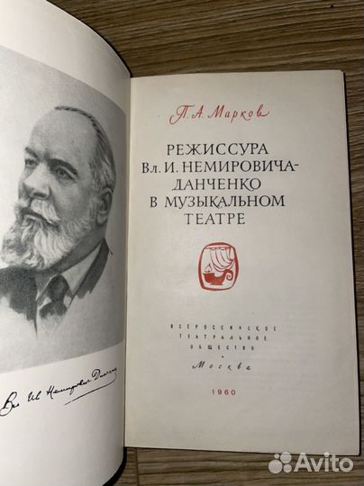 Марков / Режиссура Немировича-Данченко в музтеатре