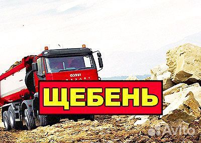 Щебень. Фал