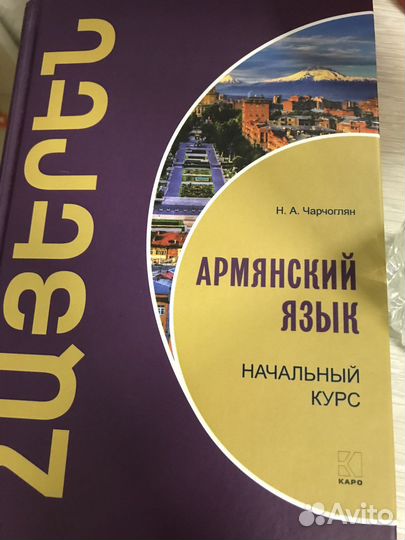 Армянский язык начальный курс книга
