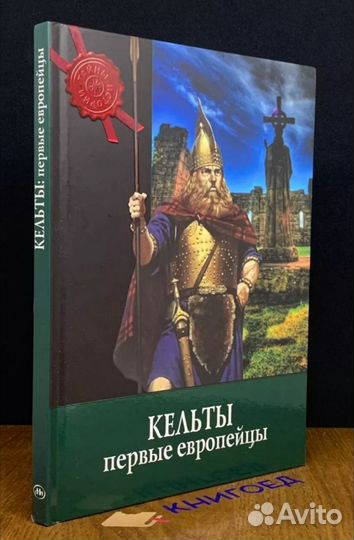 Кельты первые европейцы