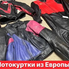 Мотокуртки из Европы