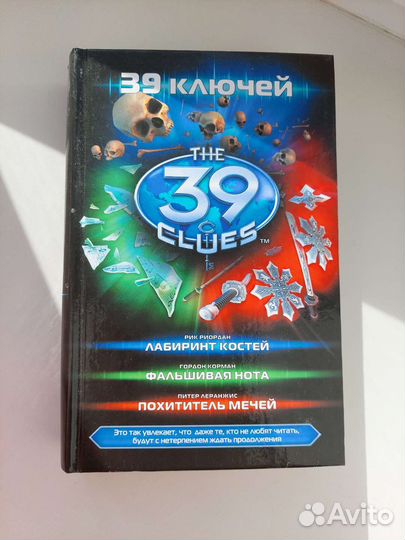 Книги 39 ключей