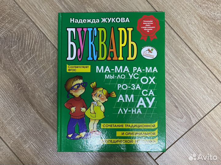Букварь (жукова)