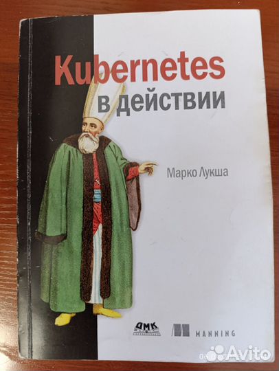 Kubernetes в действии