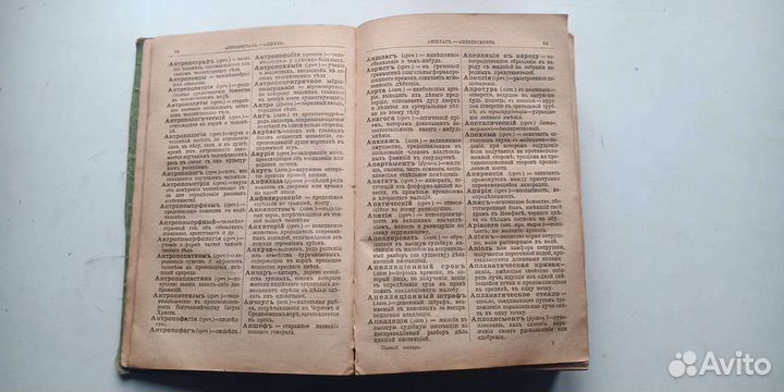 Антикварный словарь иностранных слов