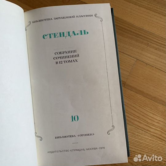 Стендаль (3 тома из 12)