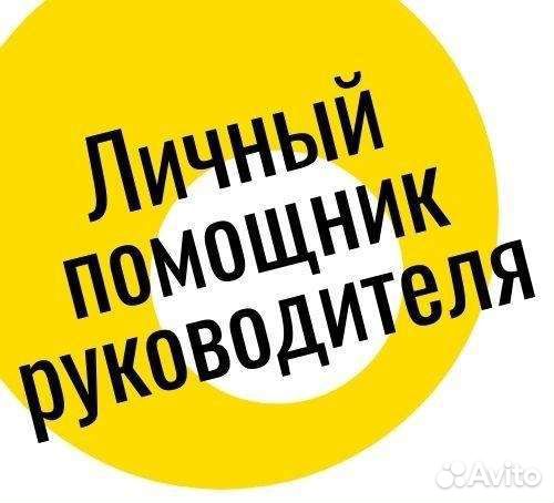 Личный помощник, водитель