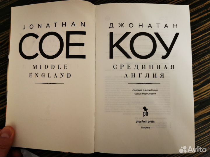 Джонатан Коу. Срединная Англия