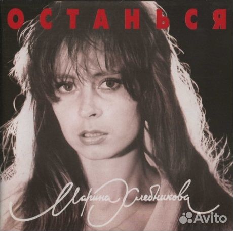 Марина хлебникова - Останься (CD)