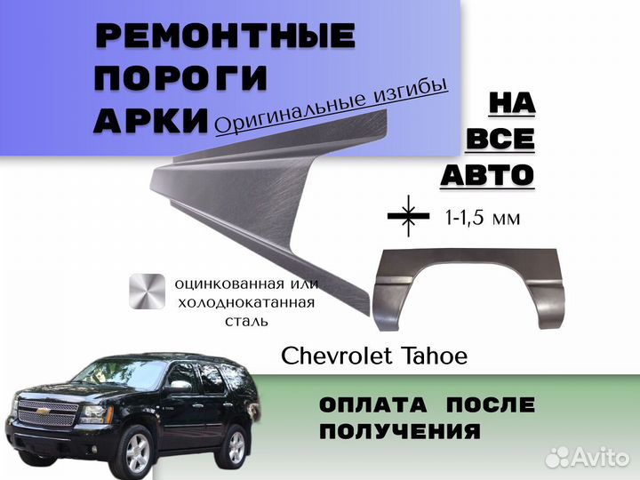 Пороги на Chevrolet Tahoe Т200 ремонтные кузовные