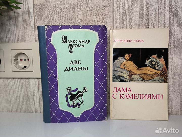Александр Дюма книги