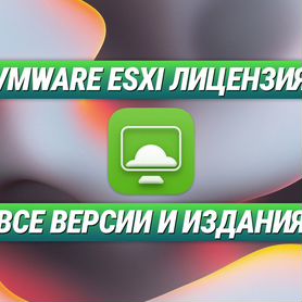 VMware ESXi Ключ версии актуальной