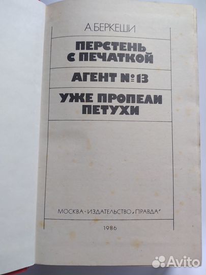 А.Беркеши - Перстень с печаткой, и др