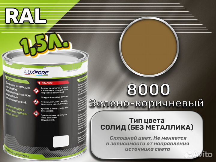 Краска Luxfore 1,5л. (RAL 8000 Зелено-коричневый)
