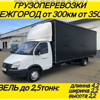 Грузоперевозки газель Межгород от 300км, Снежинск