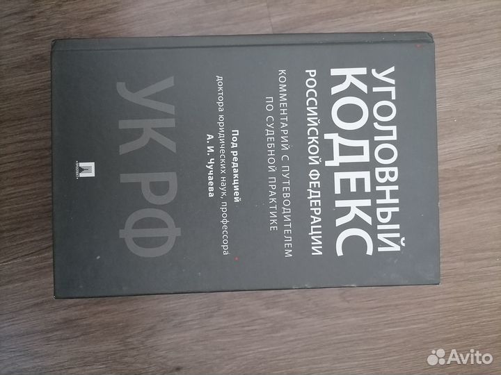 Уголовный кодекс под редакцией Чучаева