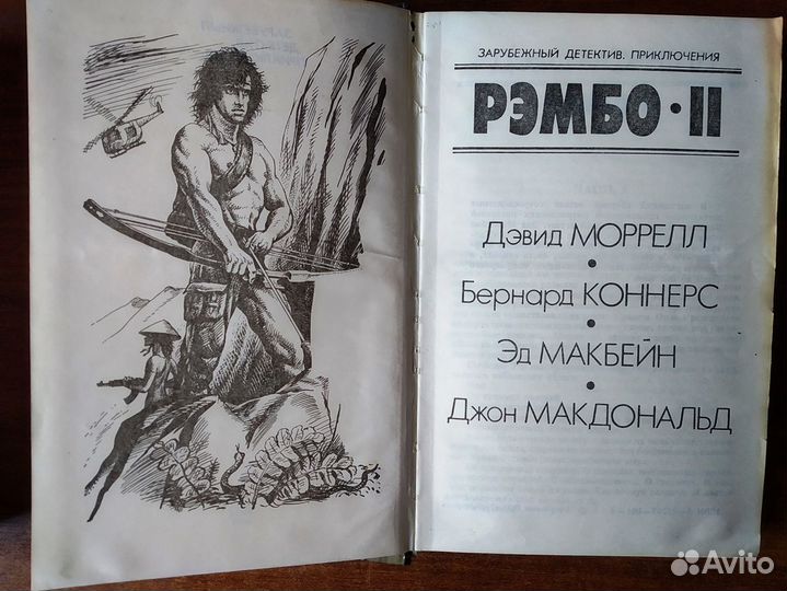 Рэмбо книги 1-3 части