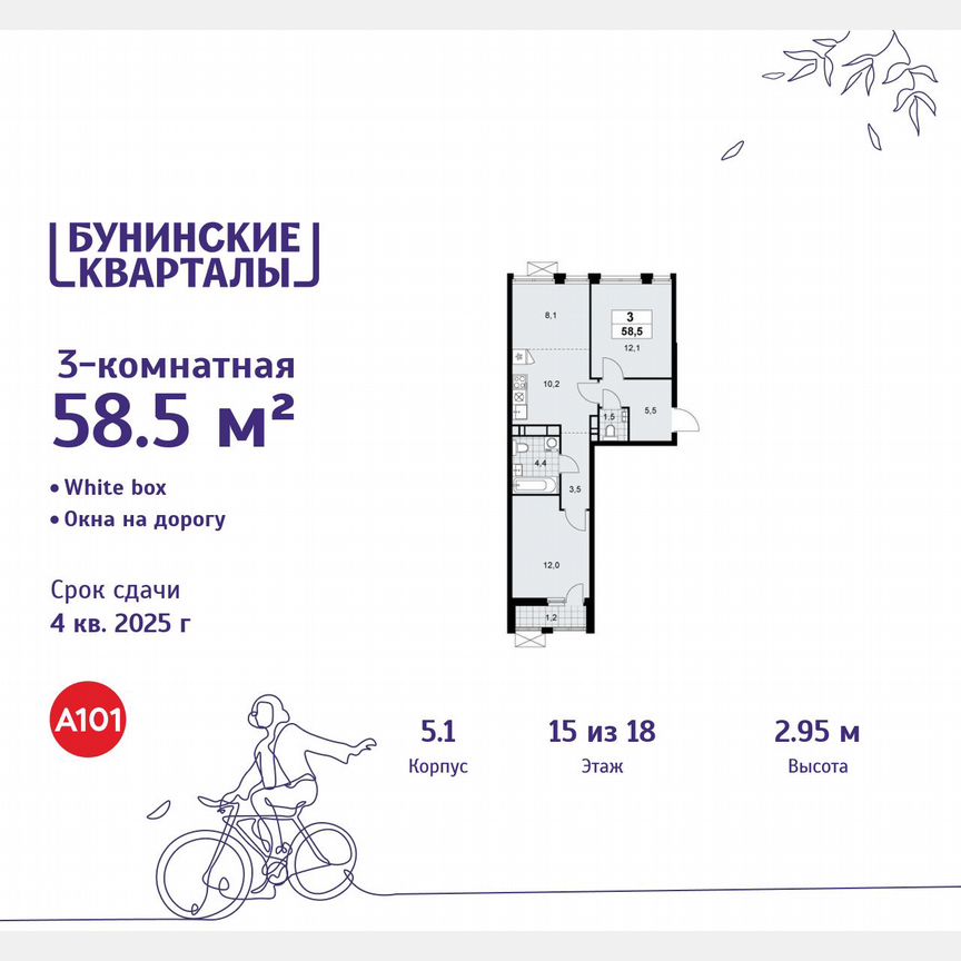 3-к. квартира, 58,5 м², 15/18 эт.