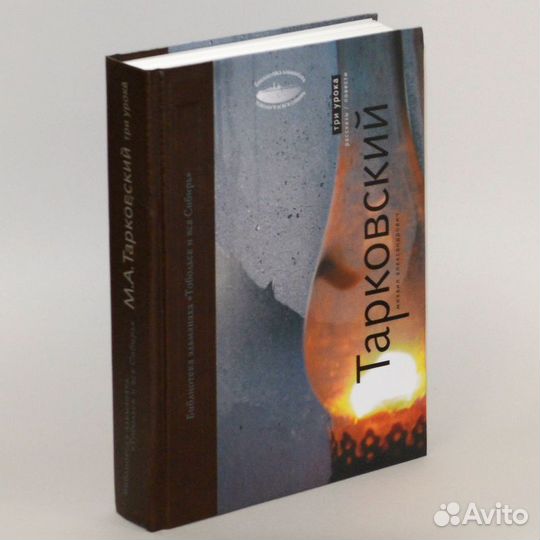 Тарковский. Три урока. Рассказы, повести