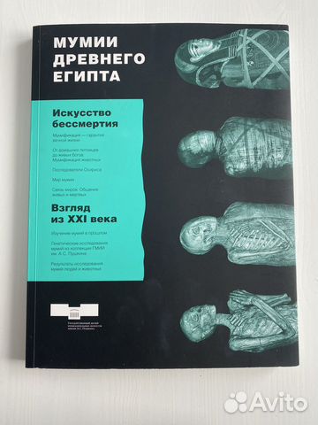 Искусство бессмертия. Мумии Др. Египта. Каталог