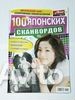 100 Японских Сканвордов 3 2023