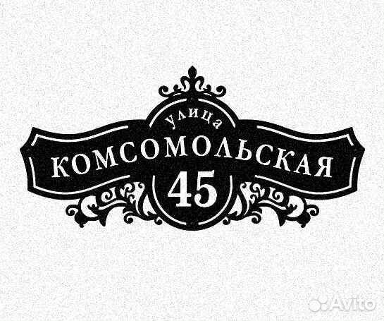 Адресная табличка металлическая