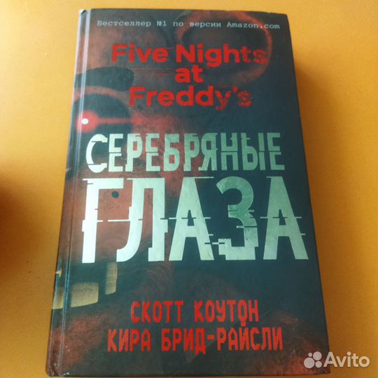 FNaF Серебряные глаза