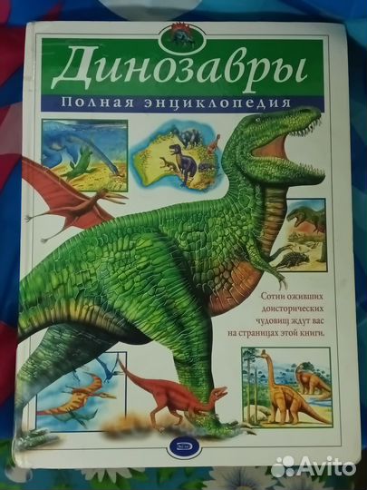 Книга энциклопедия динозавры