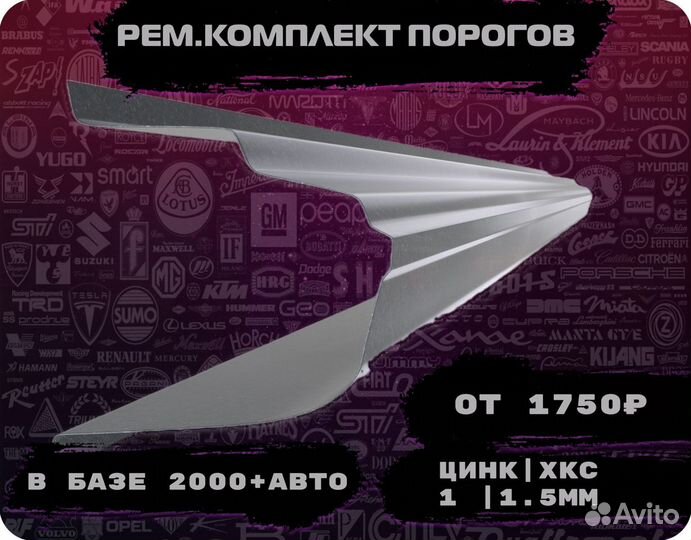 Пороги ремонтные (ремкомплект)