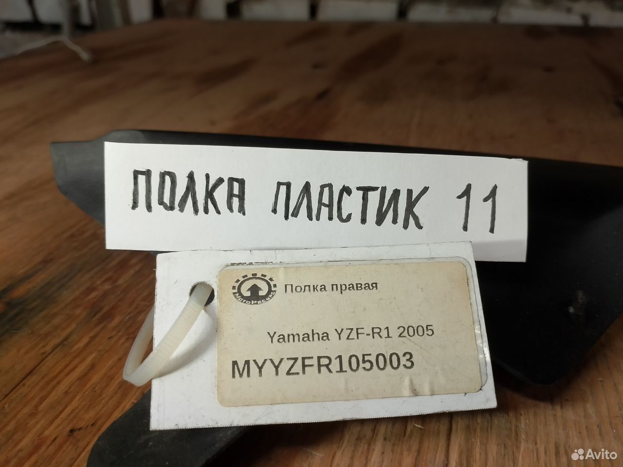Yamaha YZF-R1 05 полка правая