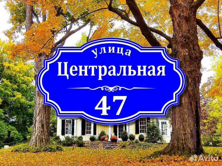 Табличка из металла с адресом