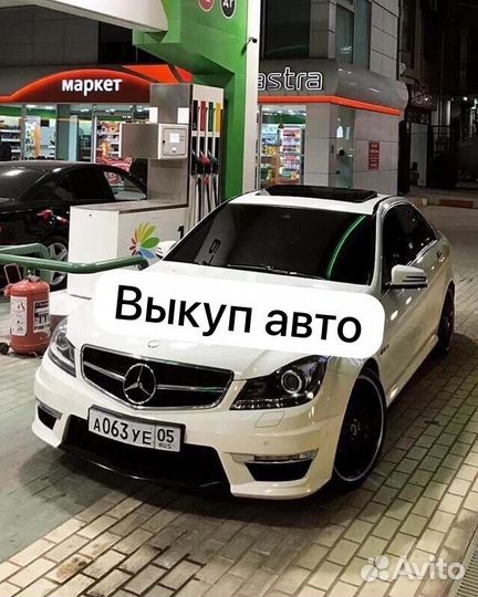 Выкуп авто