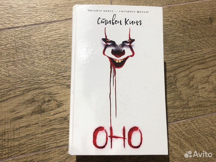 Книга «оно»