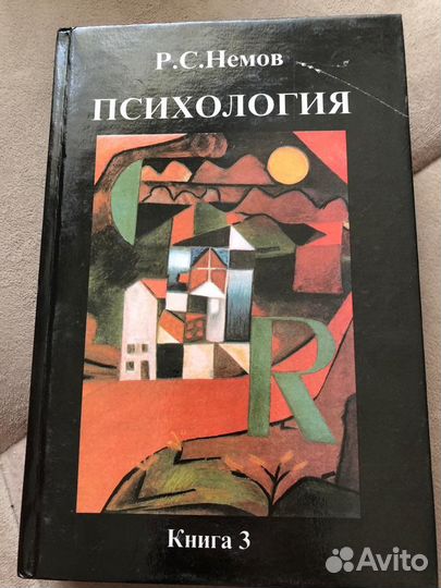 Псхология. Том 3. Немов