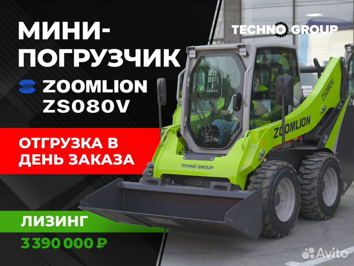 Мини-погрузчик Zoomlion ZS080V, 2024