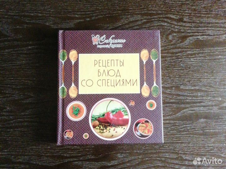 Новая. Рецепты блюд со специями. Острая кухня