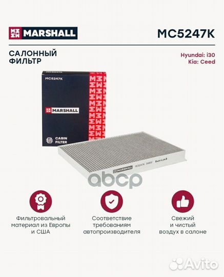 Фильтр салонный угольный marshall MC5247K