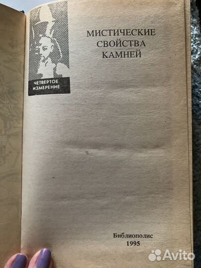 Мистические свойства камней книга