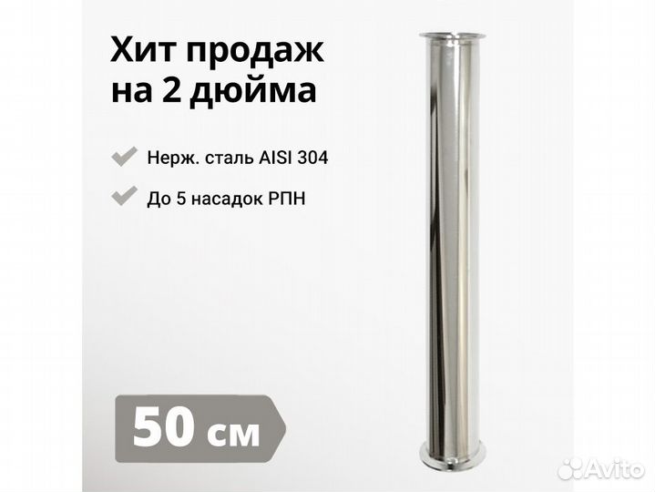 Царга к колонне на 2 дюйма, 500 мм