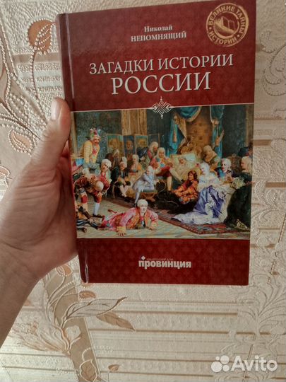 Загадки истории России