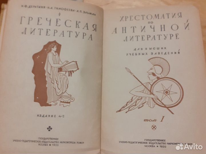 Хрестоматия по античной литературе 1939г