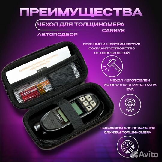 Толщиномер автомобильный carsys