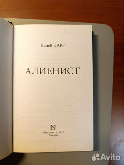 Алиенист Калеб Карр
