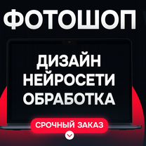 Фотошоп \ Редактирование \ Нейросеть \ Дизайн, Наро-Фоминск